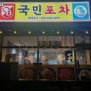 국민포차 이미지