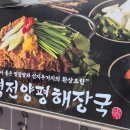 역전 양평해장국 밀양점