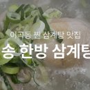 청송한방삼계탕 이미지