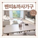 파주 운정가구단지 신혼부부 오늘의집 식탁 쇼파 온누리상품권 싸게사는법 : 벤띠앤까사