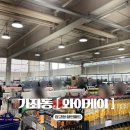 인천 가좌동, 와이케이 쇼핑아울렛 / 창고형 할인마트 가격 정보 &amp; 주말 방문 솔직 후기