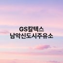 GS칼텍스 남악신도시주유소