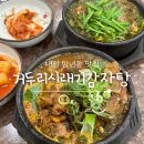 거두리시래기감자탕 | 대전 만년동 맛집, 점심으로 먹기 좋은 뼈해장국과 소보탕 맛집 : 거두리시래기감자탕