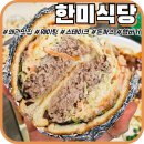 칠곡 왜관 한미식당 현지인맛집 주말웨이팅 후기
