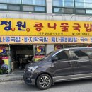 정원콩나물국밥 이미지
