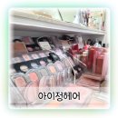 헤어 | 성남데일리메이크업 잘하는 곳 아이정헤어 후기