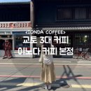 일본 교토 3대 커피 이노다 커피 본점 메뉴 추천 INODA COFFEE 카페투어 내돈내산 후기