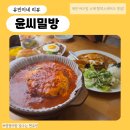 밀방 | 야구장 근처 맛집 윤씨밀방, 100% 수제 함박스테이크 솔직후기