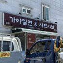 가야밀면&샤브샤브 이미지