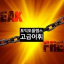 고급필수 영단어 암기 이미지