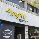 우정돈식당