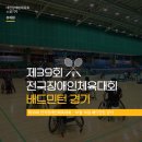 제39회 장애인체전 결승 | 제39회 전국장애인체육대회 10월 16일 배드민턴 경기 - 유재원 기자