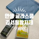 안셈 글라스쿨 김서림방지제 사용후기