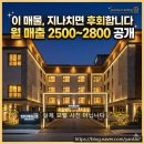 (주)에스틸 군산2공장 | 전북 군산 모텔매매 16억 월매출 2800만원 숙박업 창업