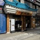 동해상사 사거리 | 강남구청역맛집 서울세관 사거리 레전드 점심 밥집 청와옥