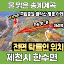 한수면행정복지센터 | [제천시 한수면 송계리] "송계계곡이 발아래" 월악산 영봉의 기운을 그대로! ~ 361평 계획관리 | 전원...