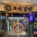 원영크레온오피스텔 | 안산 가족모임 내돈내산 갈비 맛집 :: 조선갈비