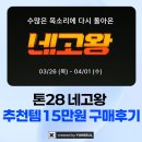 11650-16-28-10 | 톤28 네고왕 새벽크림 샴푸바 필수 추천템 15만원 구매 후기