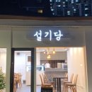 설기당