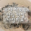 나랑히요 | 부산 전포동 양식 깡패 데이트 맛집 "나랑히요" 내돈내산 후기