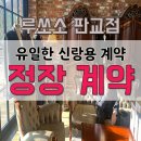 [광고x/결혼준비] 본식 정장계약 후기 &#34;루쏘소 판교점&#34;