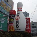동강볼링센터 네이버블로그