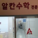 알칸수학전문학원