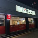 순희뒷고기