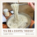 황금콩순두부 | 장성콩물국수 맛집 추천! 아이랑 든든하게 즐긴 초동순두부 순두부정식 후기
