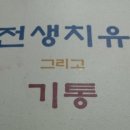 전생치유 그리고 기통:하늘동그라미