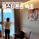 고려온천아파트 | 체스터톤스 속초 투룸 슈페리어 더블 온천사우나 워케이션 한달살기 호캉스 숙소