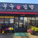 봉동앤김밥 이미지