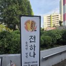 그린아파트B동 | 중계역 술집 전하나 맛집후기