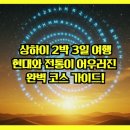 (유)진안한라관광 | 상하이 2박 3일 여행: 2025년 현대와 전통이 어우러진 완벽 코스 가이드!