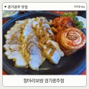 광주보쌈 | 경기도 광주 장지동 맛집 항아리보쌈 경기광주점 아이랑 방문 후기
