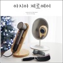 주식회사 바람인터내셔날 | BLDC 드라이기 추천 아지아 헤어드라이기, 화장대 드라이기거치대 활용