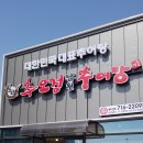 추오정남원추어탕오송점