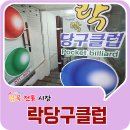 고고당구클럽 이미지