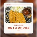 상하2통 | 용인 상하점 삼동소바 맛집, 웨이팅 있어도 또 가는 이유 (내돈내산)