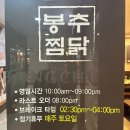 봉추찜닭수서역점 이미지