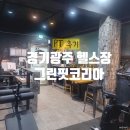 그린핏 코리아 이미지