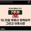 영통애플부동산경매학원 | [파시어 멤버십 14기] 7주차 후기_10/15일 부동산 정책 요약과 이후시장