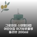 올리브어린이집 - 북구 명촌13길 6 | 그로미미 스텐빨대컵 어린이집 아기보온물병 올리브 200ml 내돈내산 솔직후기