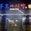 우도아지망