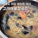 은하수 광고기획 | 영종도 구읍뱃터 고래해물칼국수 - 엔타스 경복궁 스타셰프의 노하우가 깃든 칼국수라...