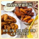 순천 시청 맛집 이서방양념치킨 30년 전통 노포 치킨 내돈내산 솔직후기