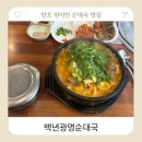 태안농협 망포지점 | 망포 현지인 국밥 맛집 백년광명순대국 웨이팅