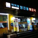 청진동 해장국 이미지