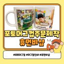 진성광고인쇄 앞 | 포토머그컵주문제작 전문 휴먼비샵에서 머그컵인쇄 만족 후기