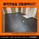 기타교실(야간) | 음악연습실 학원 방음 바닥재시공 (고무블럭50t, 탄성매트)